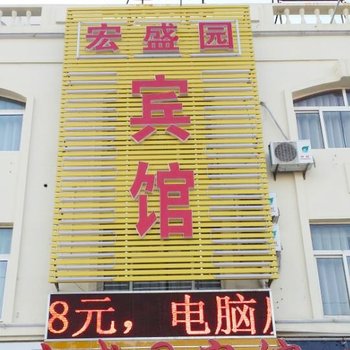 即墨宏盛园宾馆酒店提供图片