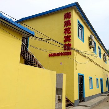 海浪花宾馆(兴城兴海南街店)
