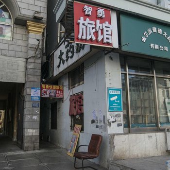 哈尔滨智勇旅店