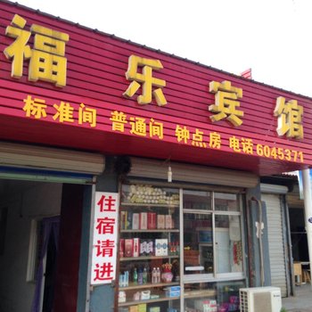 宣城广德福乐宾馆酒店提供图片