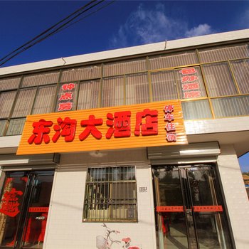 方山东沟大酒店酒店提供图片