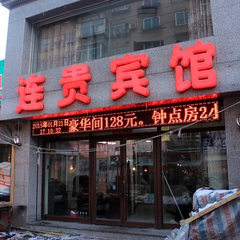 抚顺连贵宾馆