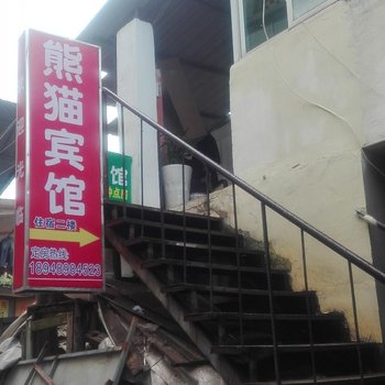 南昌熊猫宾馆