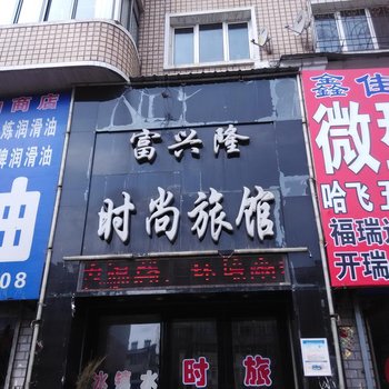佳木斯富兴隆时尚旅馆