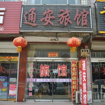 藁城通安旅馆酒店提供图片