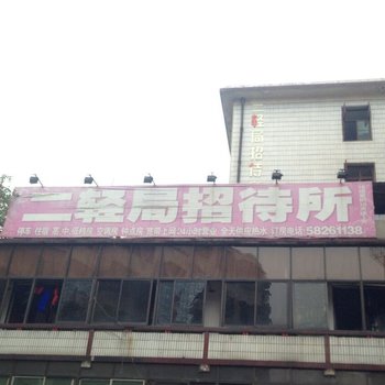 湘潭二轻局招待所