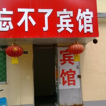 宿迁忘不了宾馆(商贸城店)