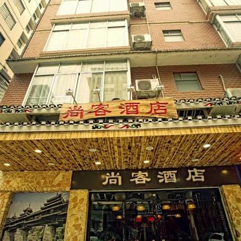 柳州尚客酒店三江店酒店提供图片