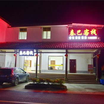 南江秦巴客栈