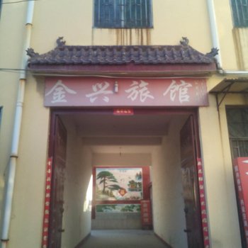 泗水金兴旅馆