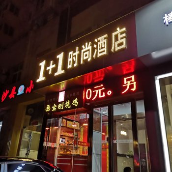郑州1+1时尚酒店