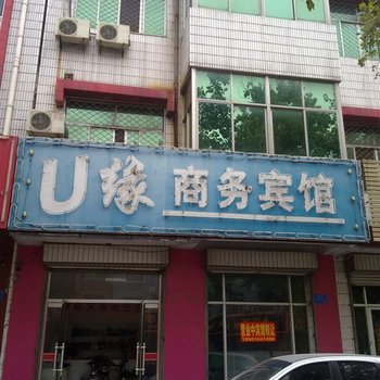 广饶U缘商务宾馆酒店提供图片