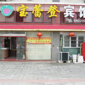 射阳宝蕾登宾馆酒店提供图片