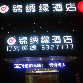 铅山锦绣缘酒店酒店提供图片