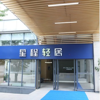 星程轻居酒店(湖州火车南站店)酒店提供图片