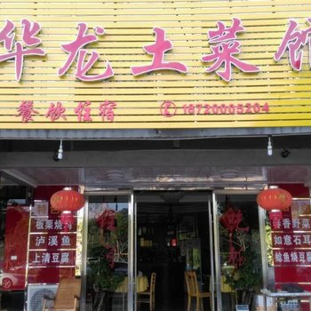 鹰潭龙虎山华龙客栈酒店提供图片