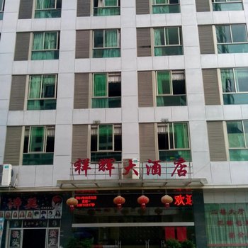 屏南祥辉大酒店酒店提供图片