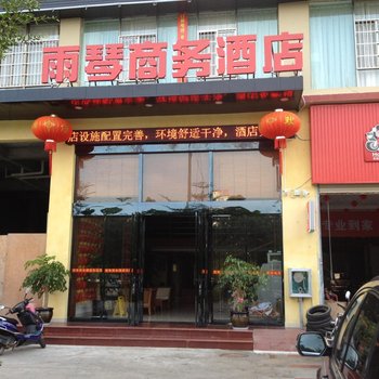 保亭雨琴商务酒店酒店提供图片