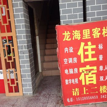 道真龙海里客栈