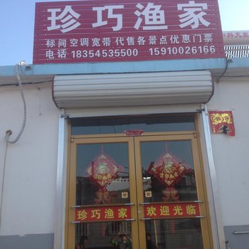 蓬莱珍巧渔家酒店提供图片