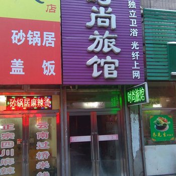 吉林恒源时尚旅馆酒店提供图片