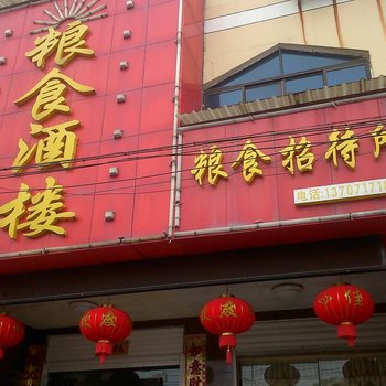 武汉粮食招待所