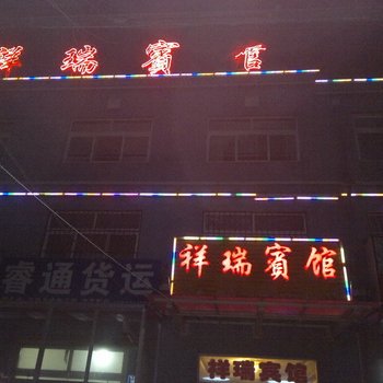 平度祥瑞宾馆