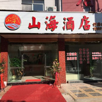 普洱山海酒店酒店提供图片