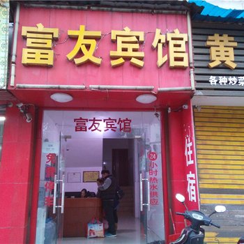 秀山富友宾馆酒店提供图片