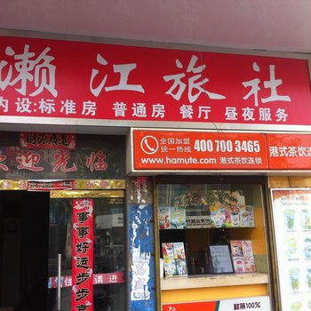 溧阳濑江旅社酒店提供图片