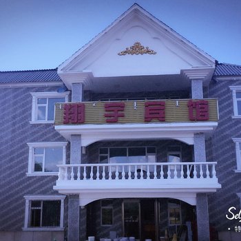 阿尔山翔宇宾馆酒店提供图片