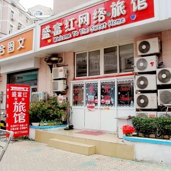 青岛盛富红网络旅馆