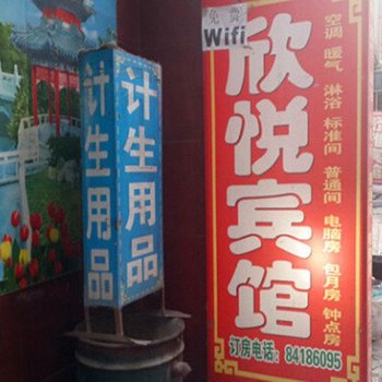 西安欣悦招待所