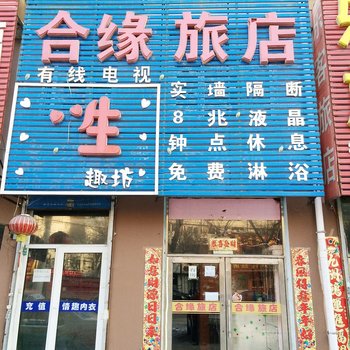 吉林市合缘旅店