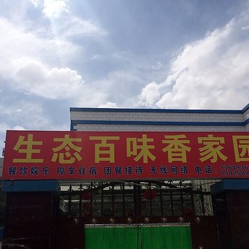 张掖丹霞生态百味香农家乐酒店提供图片