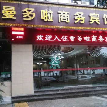 重庆曼多啦商务宾馆酒店提供图片