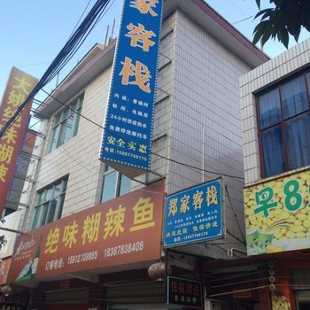 大姚郑家客栈酒店提供图片