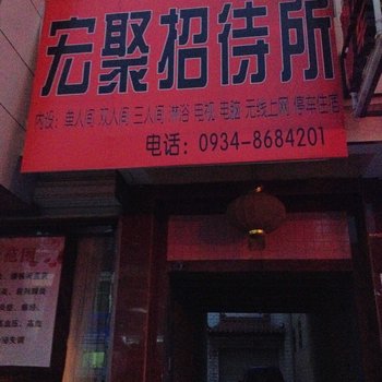 庆阳宏聚招待所