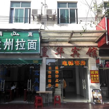 海口皇华宾馆酒店提供图片