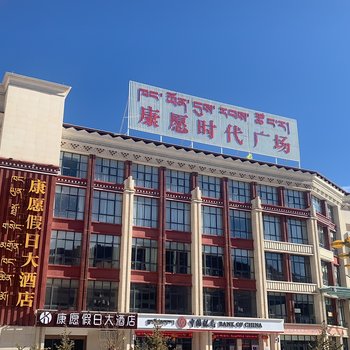 芒康康愿假日大酒店酒店提供图片