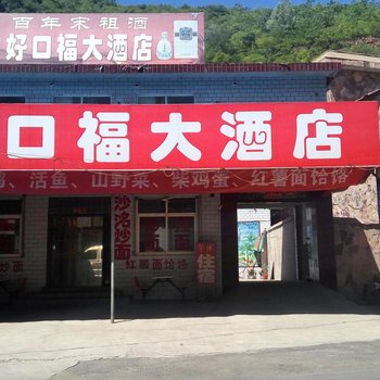 武安好口福大酒店酒店提供图片