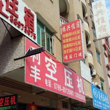 东莞高埗冼沙振兴住宿