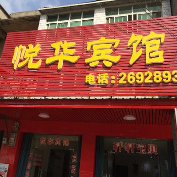 洪湖悦华宾馆酒店提供图片