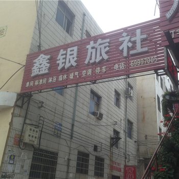 新密鑫银旅社酒店提供图片