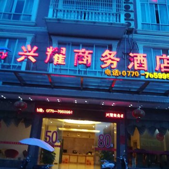 兴耀商务酒店酒店提供图片