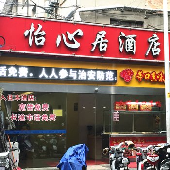 福州怡心居酒店