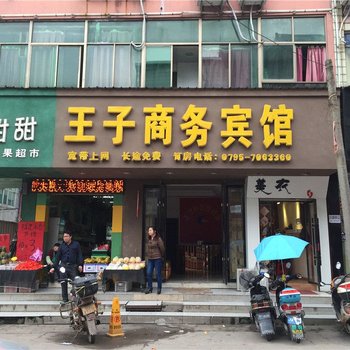 高安王子商务宾馆酒店提供图片