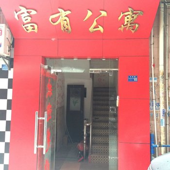 东莞富有公寓