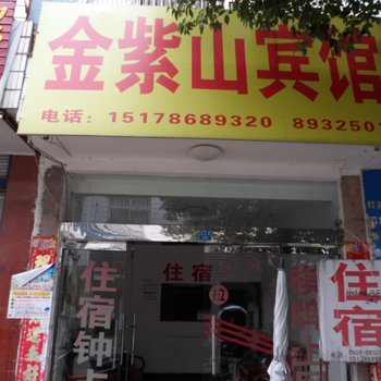 潜山金紫山宾馆酒店提供图片