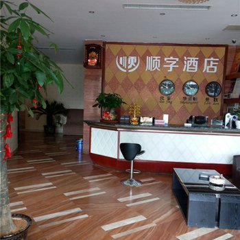 浦江顺字大酒店酒店提供图片